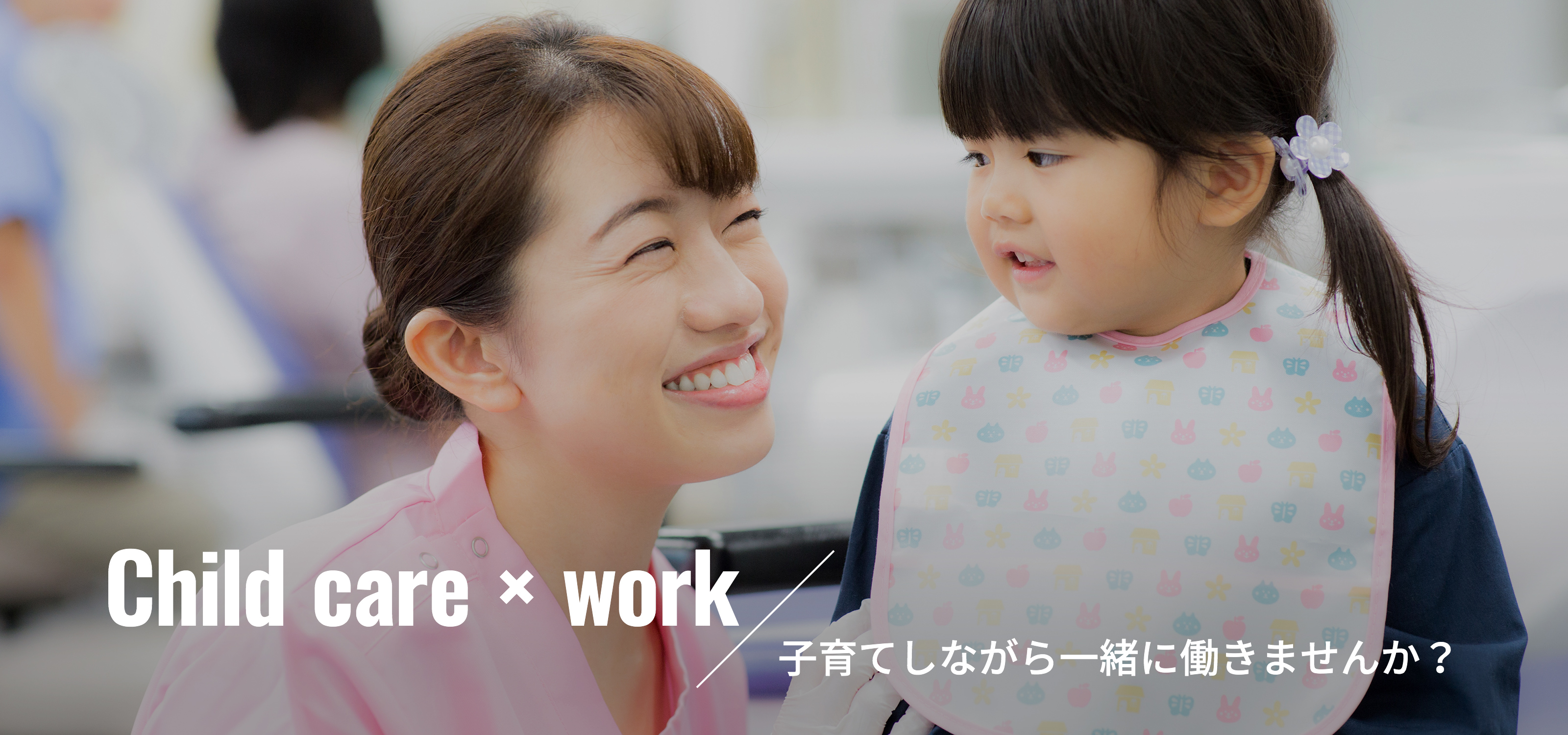 CHALLENGE 自ら新たな創造をしたい人へ