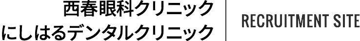 西春眼科クリニック/にしはるデンタルクリニック（求人）